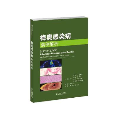 梅奥感染病病例解析 黄磊 许文主译 9787543346291 天津科技翻译出版公司 常见感染病的诊断和管理 特殊人群 如移植受者 HIV感染者