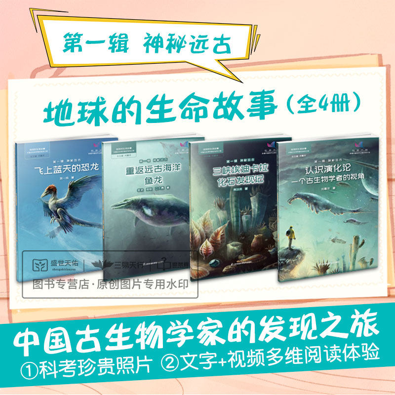 地球的生命故事 中国古生物学家的发现之旅 神秘远古共4册 认识演化论+三峡埃迪卡拉化石发现记+重返远古海洋鱼龙+飞上蓝天的恐龙