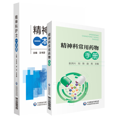 精神科护士 +精神科常用药物手册 2本套装 中国医药科技出版社 适用于精神科护理从业者及管理者 社区及家庭照护者参考阅读