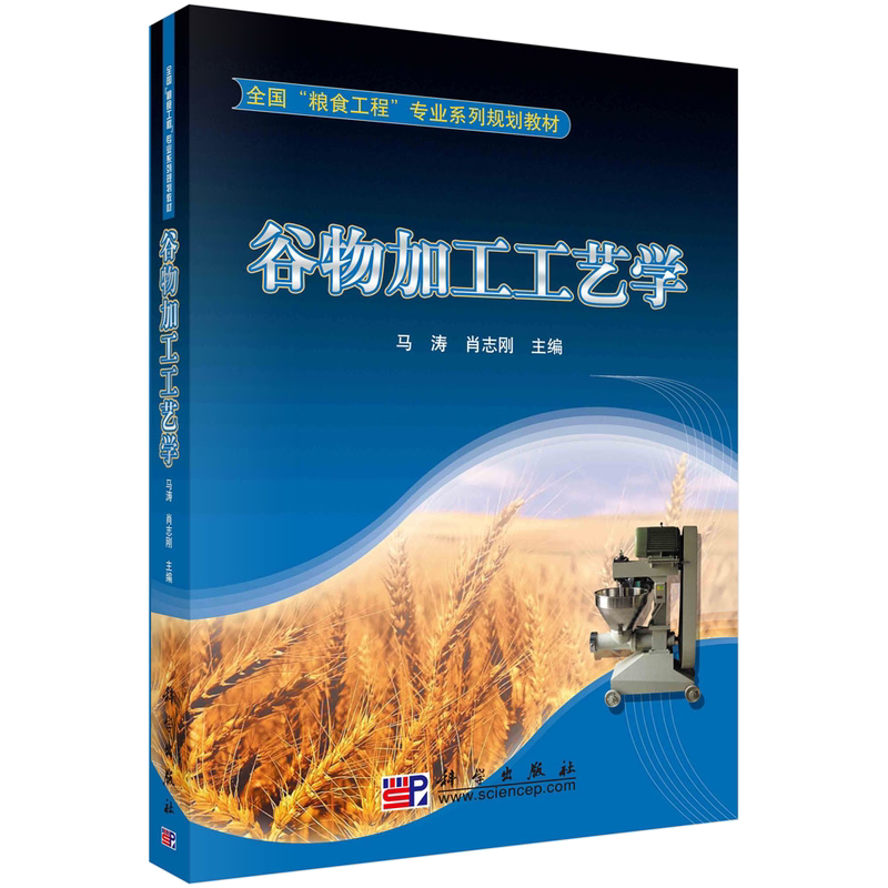 谷物加工工艺学/马涛 肖志刚