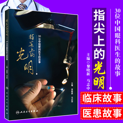 指尖上的光明 30位中国眼科医生的故事 黎晓新 马志中主编 2018年8月出版 版次1 平装 9787117272537 人民卫生出版社