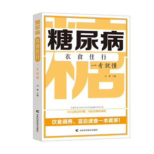 糖尿病衣食住行一看就懂 吉林科学技术出版 饮食运动防治糖尿病 9787557892333 社 冯凯 asy