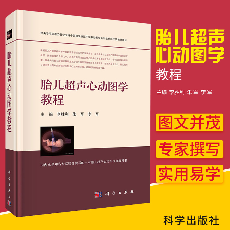 胎儿超声心动图学教程 胎儿超声心动图检查 胎儿超声诊断 胎儿心脏病诊断 影像检查 儿童实用指南 李胜利 朱军 李军编 科学出版社