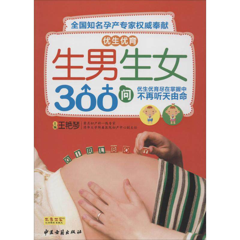asy 生男生女300问 无 9787801748485 中医古籍出版社