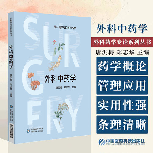 外科中药学 外科药学专论系列丛书 中国医药科技出版社 唐洪梅等主编 本书可供外科中药师 外科药师及外科医师参考使用
