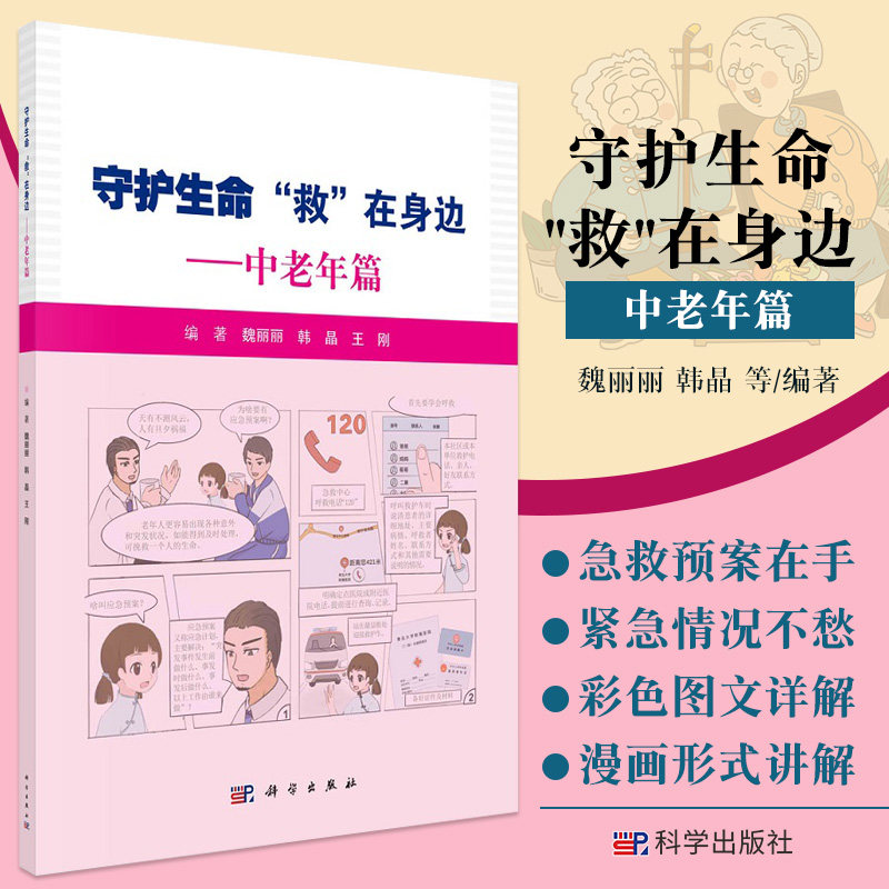 守护生命救在身边 中老年篇 魏丽丽 韩晶 刚 编著 急救预案在手 紧急情况不愁 紧急救命知识 科学出版社9787030687524