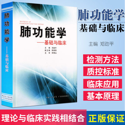 正版功能基础临床郑劲平应用