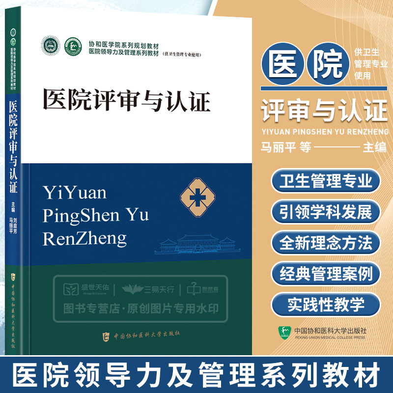 医院评审与认证协和出版社
