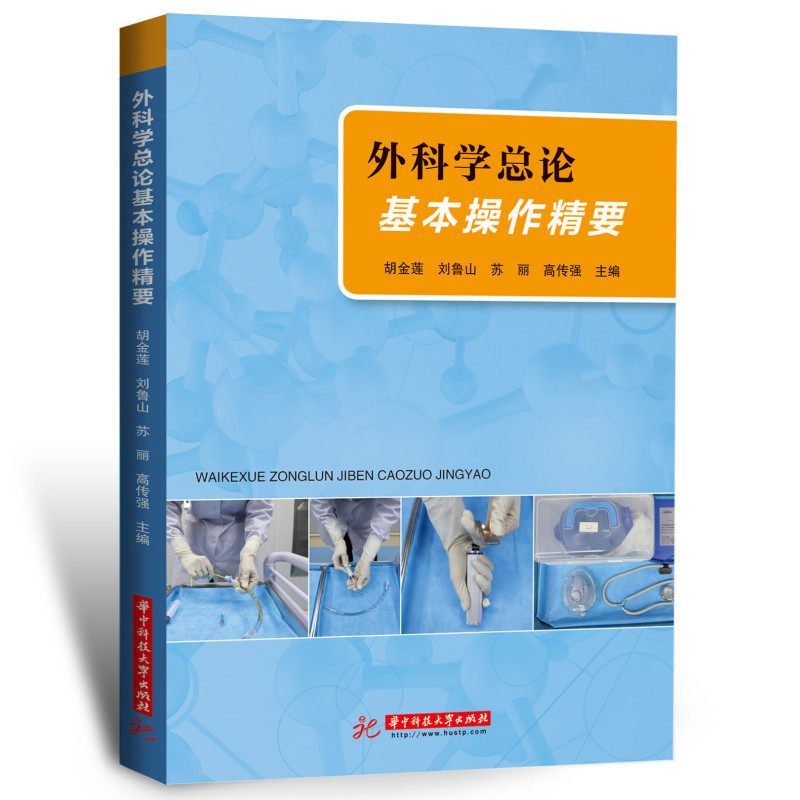 asy 外科学总论基本操作精要 胡金莲,刘鲁山,苏丽,高传强 9787568083560 华中科技大学出版社