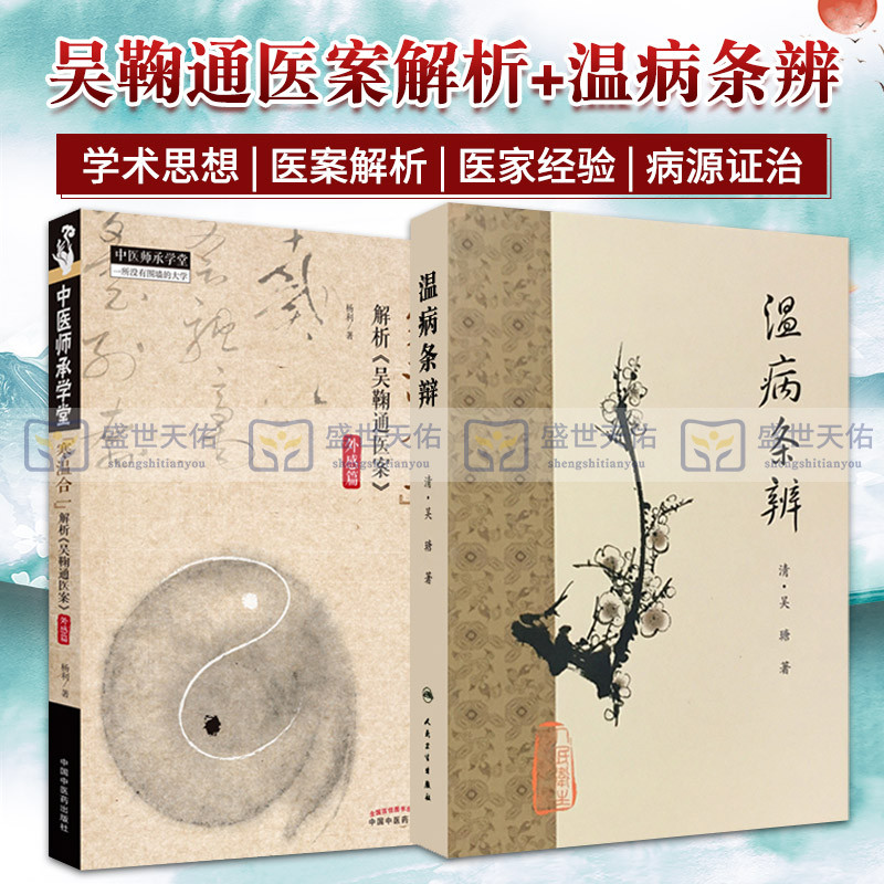 寒温和一解析吴鞠通医案外感篇+温病条辨 两本套装 中医师承学堂 