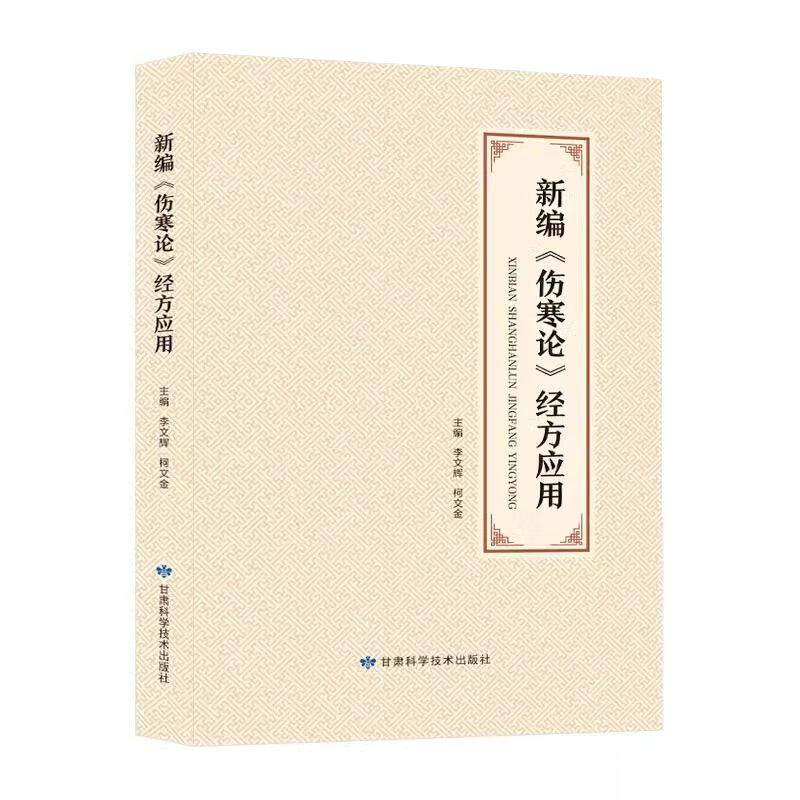 新编伤寒论经方应用 李文辉编 伤寒兼少阴阴阳两虚火逆后而致心阳虚烦躁结胸和痞证的成因阳明热盛气津两伤 甘肃科学技术出版社