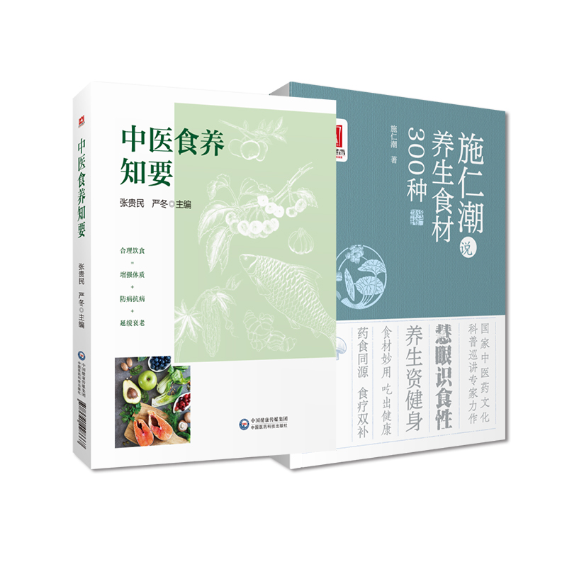 全2册 施仁潮说养生食材300种+中医食养知要 中国医药科技出版社  识四性五味用好食材 食物的酸苦甘辛咸 食物与药食两用之品 书籍/杂志/报纸 中医 原图主图