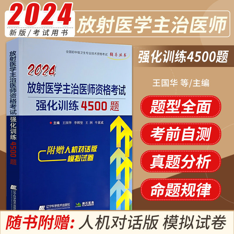 备考2024放射医学中级主治医师资格考试强化训练4500题诊断主管卫生用书资料题库习题试卷历年真题视频课件试题题库考试书影像习题