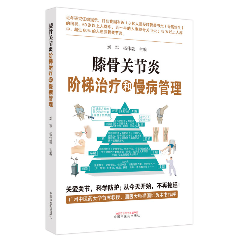 asy 膝骨关节炎阶梯治疗和慢病管理 刘军,杨伟毅主编 9787513280518 中国中医药出版社