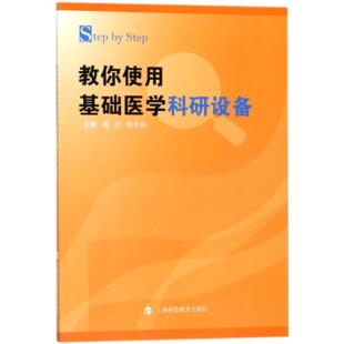 asy StepbyStep教你使用基础医学科研设备 编者:潘欣//嵇承栋 9787542866561 上海科教