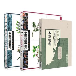 本草害利本草经典古籍校注丛书+偏方秘方白话精解+百草良方白话精解 中医药经典著作 3本套装  大病小病书中求解 中医参考书籍