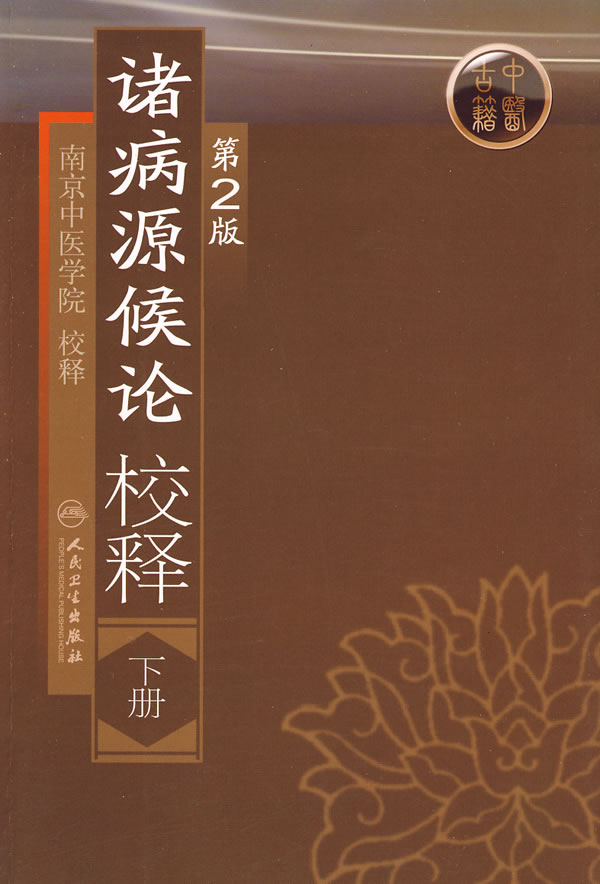 zj包邮正版病源候论校释下册