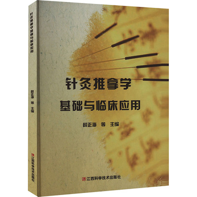 asy 针灸推拿学基础与临床应用 薛正海等主编 9787539073439 江西科学技术出版社