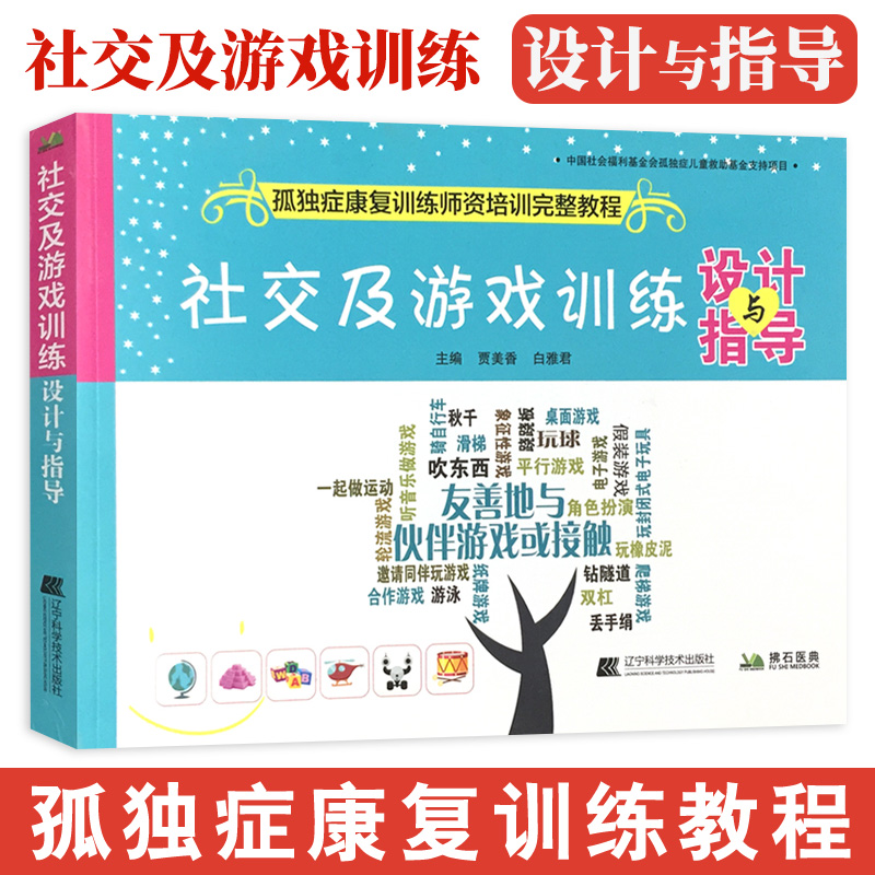 社交及游戏训练 设计与指导 孤独症康复训练师资格培训完整教程 儿童训练指南早期干预康复教育图书籍 自闭症儿童社交游戏行为管理