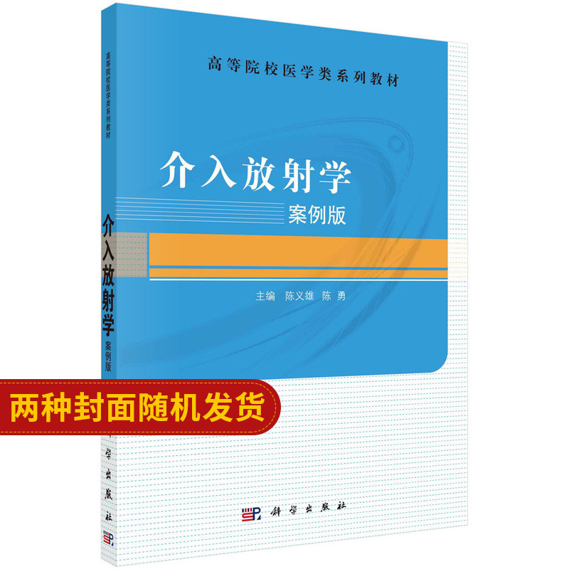 介入放射学 案例版 全国高等医药院校规划教材 介入性放射学 医学参考书籍 教材 陈义雄 陈勇编著 9787030485038 科学出版社