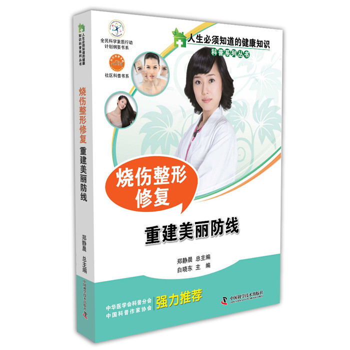 zgkj人生须知道的健康知识科普系列丛书 烧伤整形修复 重建美丽防线 白晓东主编 9787504667670 2015年5月出版中国科学技术出版社