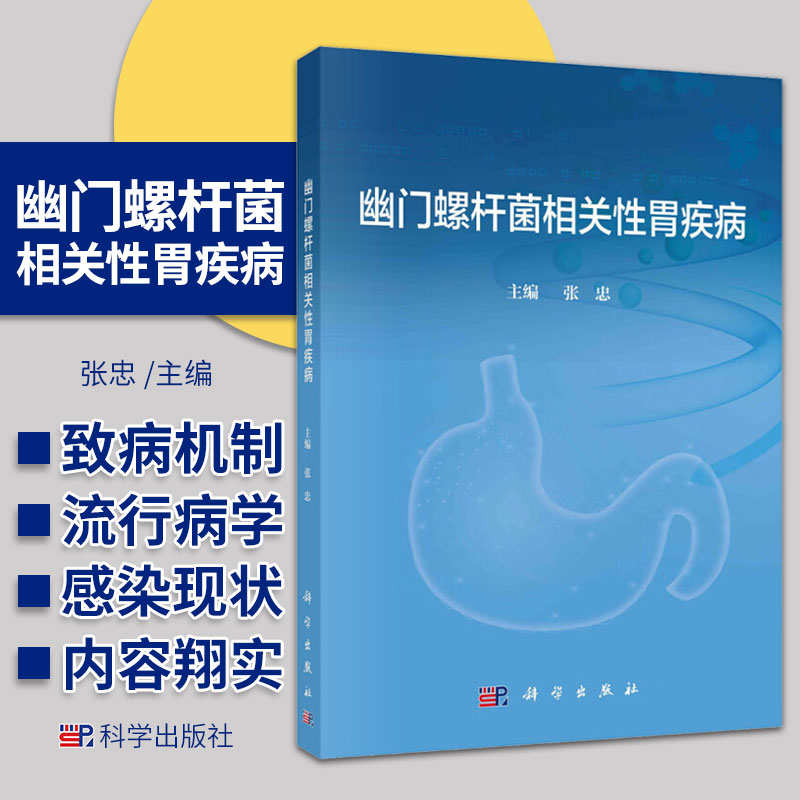 幽门螺杆菌相关性胃疾病 张忠 科学出版社 幽门螺杆菌的研究史 基本特点 