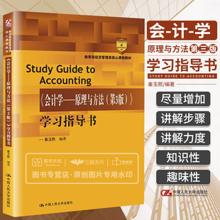 学习指导书 会计学原理与方法第3版 中国人民大学出版 课程教材 财务会计 秦玉熙 经济管理类 方法与原则业务循环 社