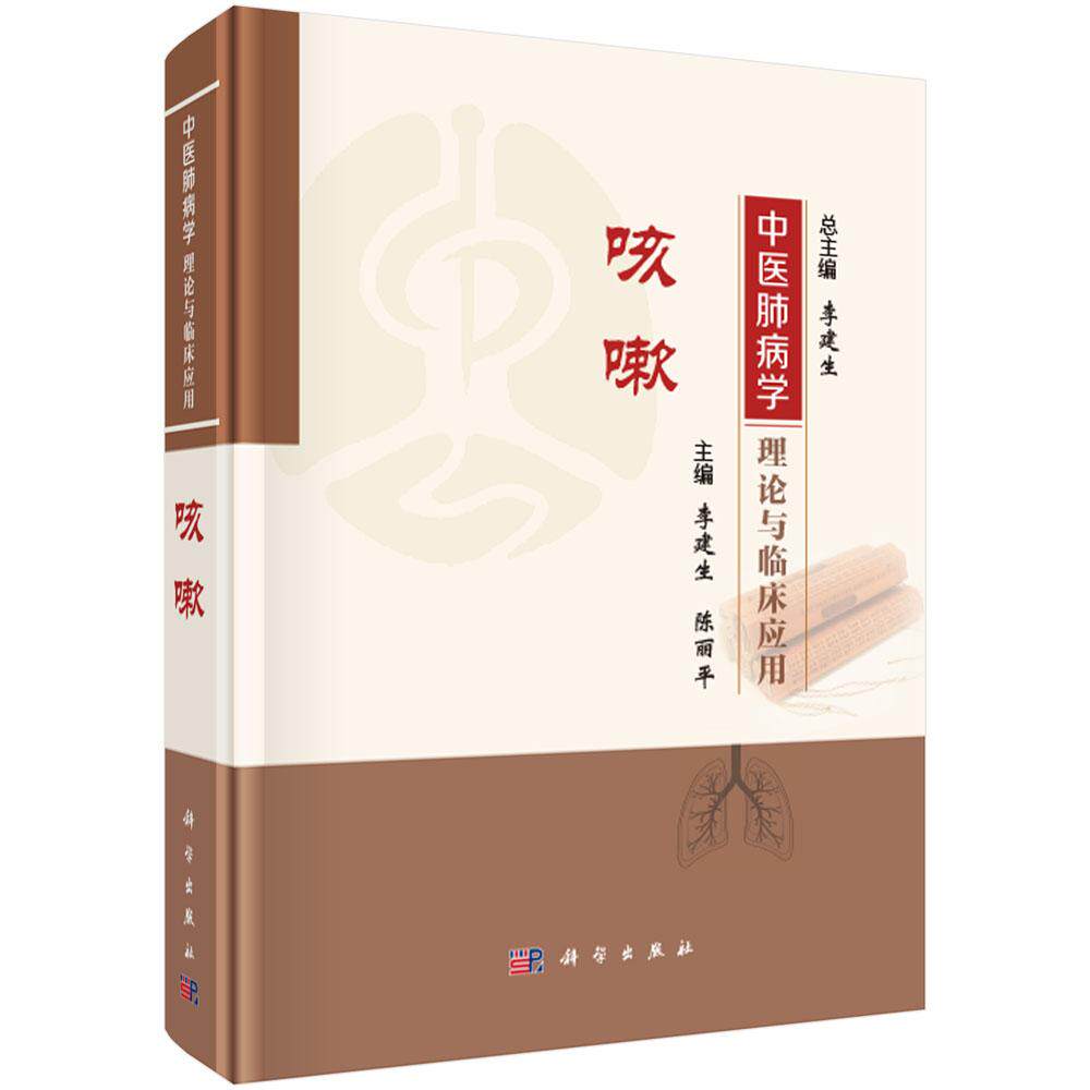 中医肺病学理论与临床应用 咳嗽