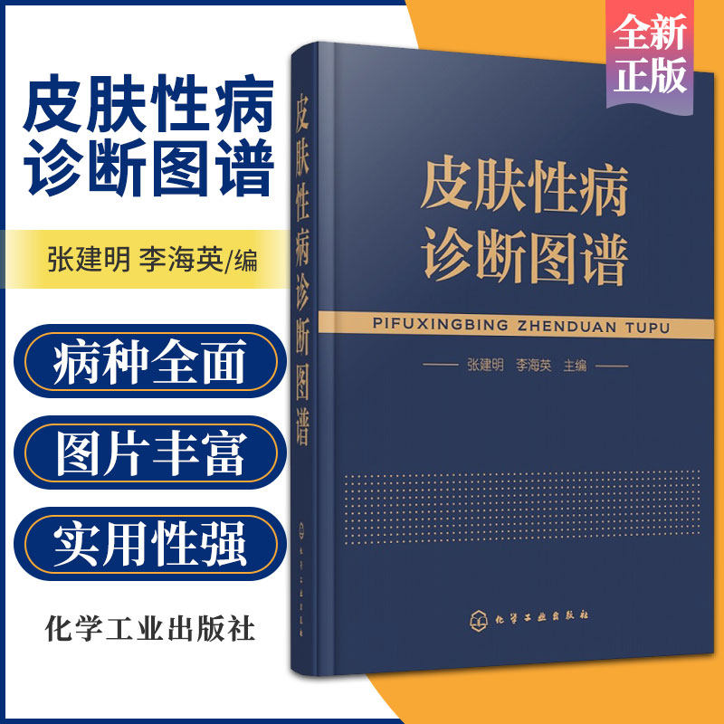 新版 皮肤性病诊断图谱 皮肤科皮肤病性病知识书籍大全专业医学技术
