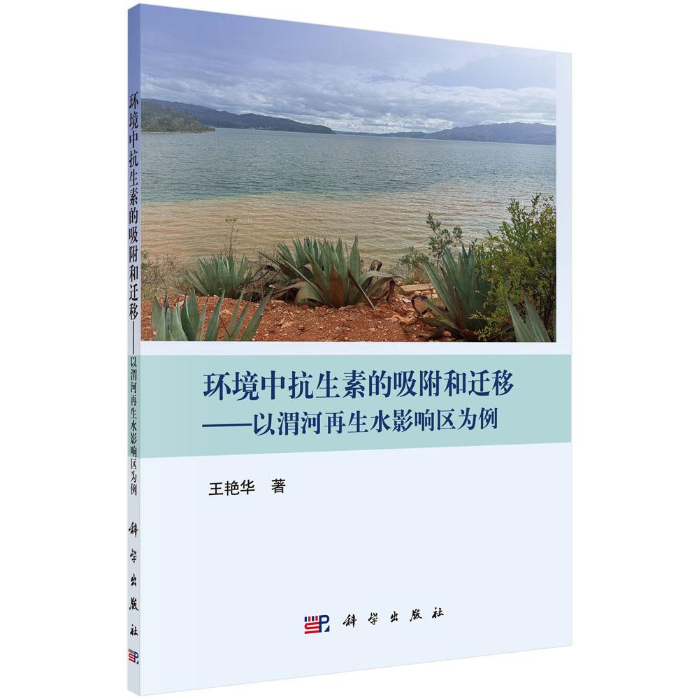 环境中抗生素的吸附和迁移——以渭河再生水影响区为例