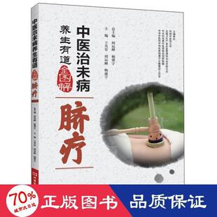 王光安 周运峰 杨建宇 asy 河南科学技术出版 脐疗 9787534991318 社 中医治未病养生有道全图解