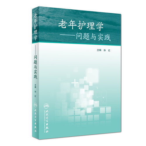 S老年护理学&amp;mdash;&amp;mdash;问题与实践 从现代老年医学的整体观为出发点 将理论与实践相结合 孙红主编 978711726