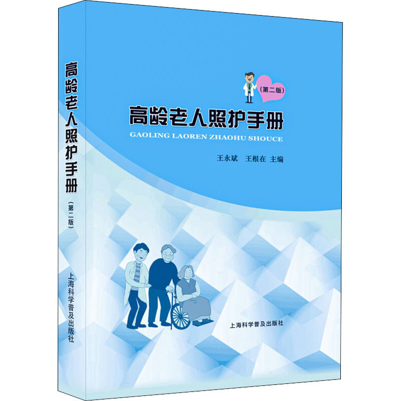 asy 高龄老人照护手册(第2版) 王永斌、王根在著 9787542778437 上海科学普及出版社