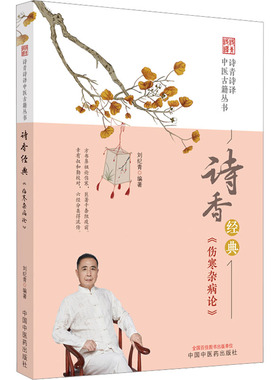 asy 诗香经典 《伤寒杂病论》  刘纪青 编 9787513278454 中国中医药出版社