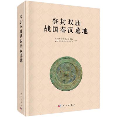 登封双庙战国秦汉墓地