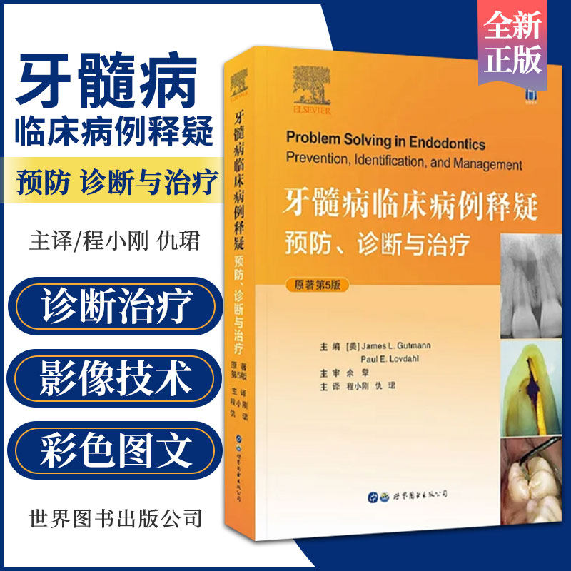 牙髓病临床病例释疑 预防诊断与治疗 主译程小刚 仇珺 牙体牙髓病可能碰到的各种疑难问题和解决之道 世界图书西安 9787519291013