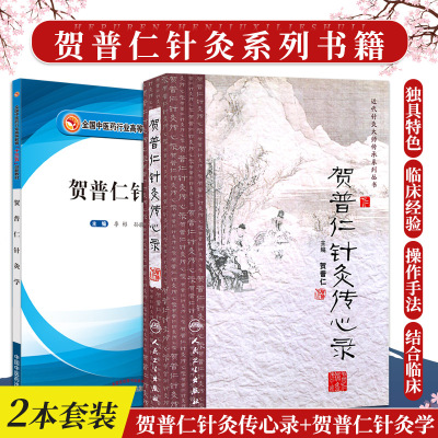 贺普仁针灸传心录+贺普仁针灸学全国中医药行业高等教育十三五创新教材 两本套装 针灸三通法的创立注意事项及禁忌 贺氏针灸三通法