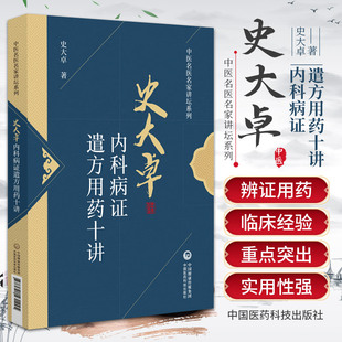 呼吸系统等 对心血管系统 中医名医名家讲坛系列 社 史大卓 中国医药科技出版 遣方用药进行阐述 史大卓内科病证遣方用药十讲
