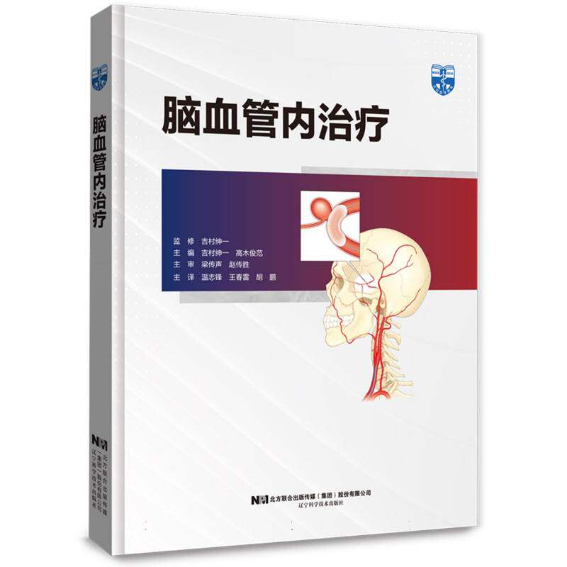 asy 脑血管内治疗 编者:(日)吉村绅一//高木俊范|责编:吴兰兰|译者:温志锋//王春雷//胡鹏 9787559127303 辽宁科技