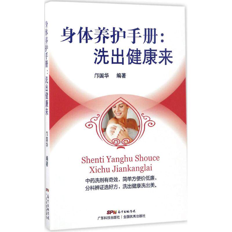 asy 身体养护手册 邝国华 编著 9787535967244 广东科技出版社