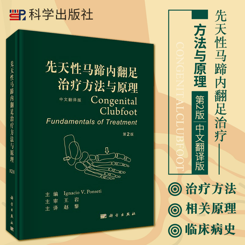 先天性马蹄内翻足治疗方法与原理 第2版 中文翻译版 外科学医学书籍 伊格纳西奥 潘塞缇主编 9787030672650 科学出版社