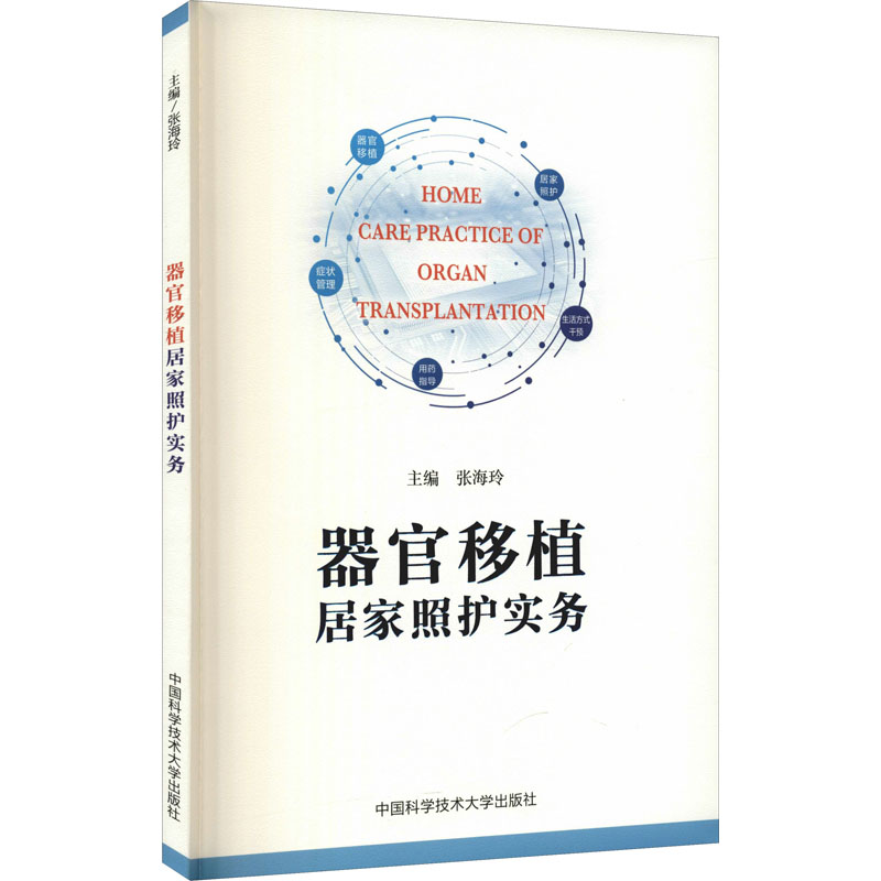 asy 器官移植居家照护实务 张海玲 编 9787312052255 中国科学技术大学出版社