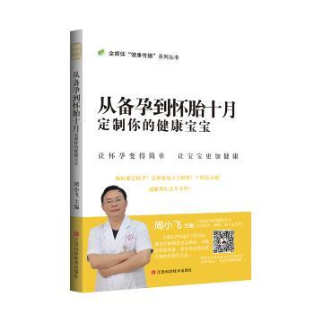 asy 从备孕到怀胎十月 : 定制你的健康宝宝 周小飞 9787539069173 江西科学技术出版社