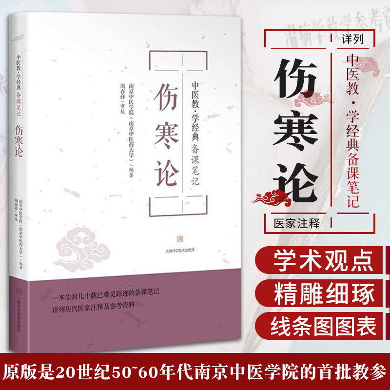 中医教学经典备课笔记 伤寒论 南京中医学院中医药大学编著四大经典名著书籍基础理论教材书皇帝金匮要略黄帝内经温病学条辨杂病论