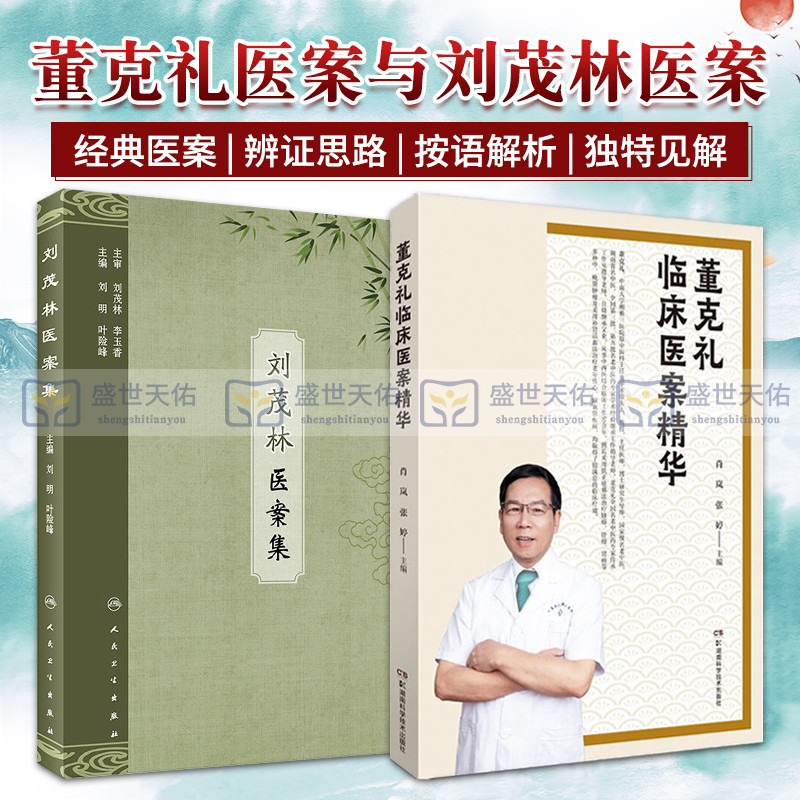 董克礼临床医案精华+刘茂林医案集 两本套装 阐述董老多年的临床经验及其对中医学术的独到见解 本书精选101则医案 症状记录完整