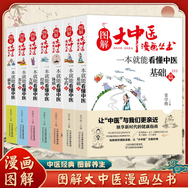 dfwl【正版7册】图解大中医漫画丛书 一本就能看懂中医基础篇+方剂+养生+经络+体质+中药+藏象 本草纲目黄帝内经基础入门养生书籍