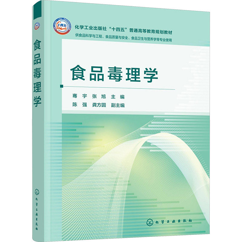 asy 食品毒理学(骞宇) 骞宇、张旭 主编 陈强、龚方圆 副主编 9787122469236 化学工业出版社