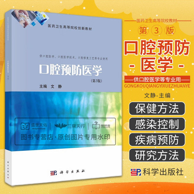 口腔预防医学第3三版 医药卫生高等院校创新教材 供口腔医学口腔医学技术口腔修复工艺等专业使用 大学教材 牙周病预防 科学出版社