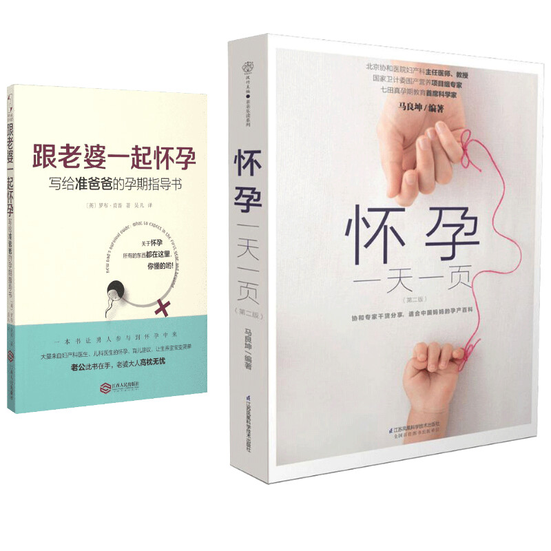 asy (2册)跟老婆一起怀孕:写给准爸爸的孕期指导书+怀孕一天一页 (英)罗布?肯普 9787210074298 江西人民出版社有限责任公司等