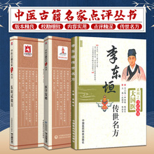 东垣试效方 中医古籍名家点评丛书+李东垣传世名方+医学发明 三本套装 古代中医临床实践经典 中医书籍 中国医药科技出版社